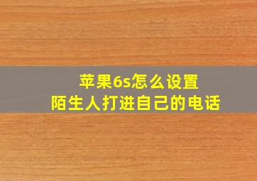 苹果6s怎么设置 陌生人打进自己的电话